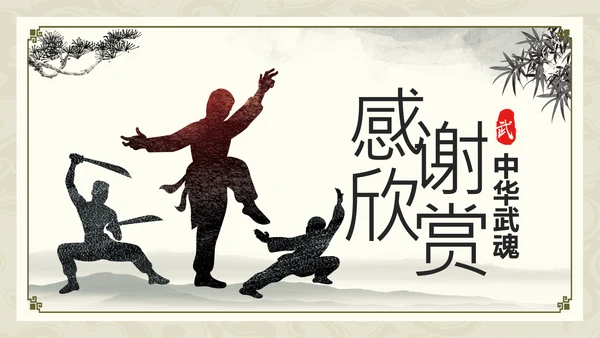 中国功夫文化中华武术中华武魂ppt模板