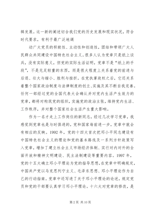 学习新党章体会.docx