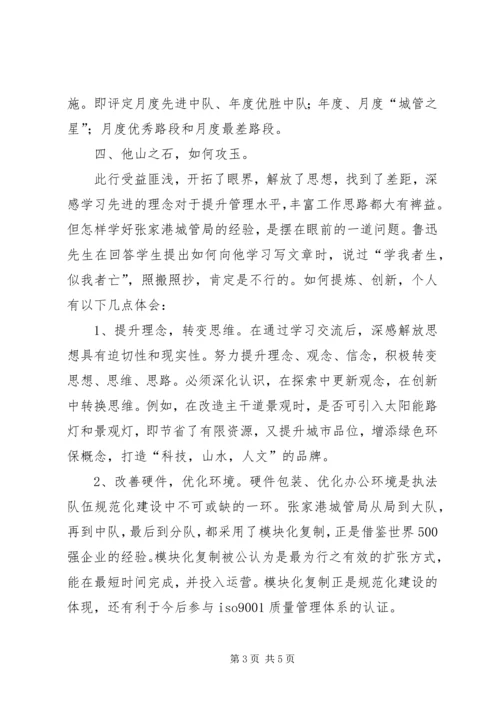 学习张家港城市管理局经验的心得体会 (3).docx