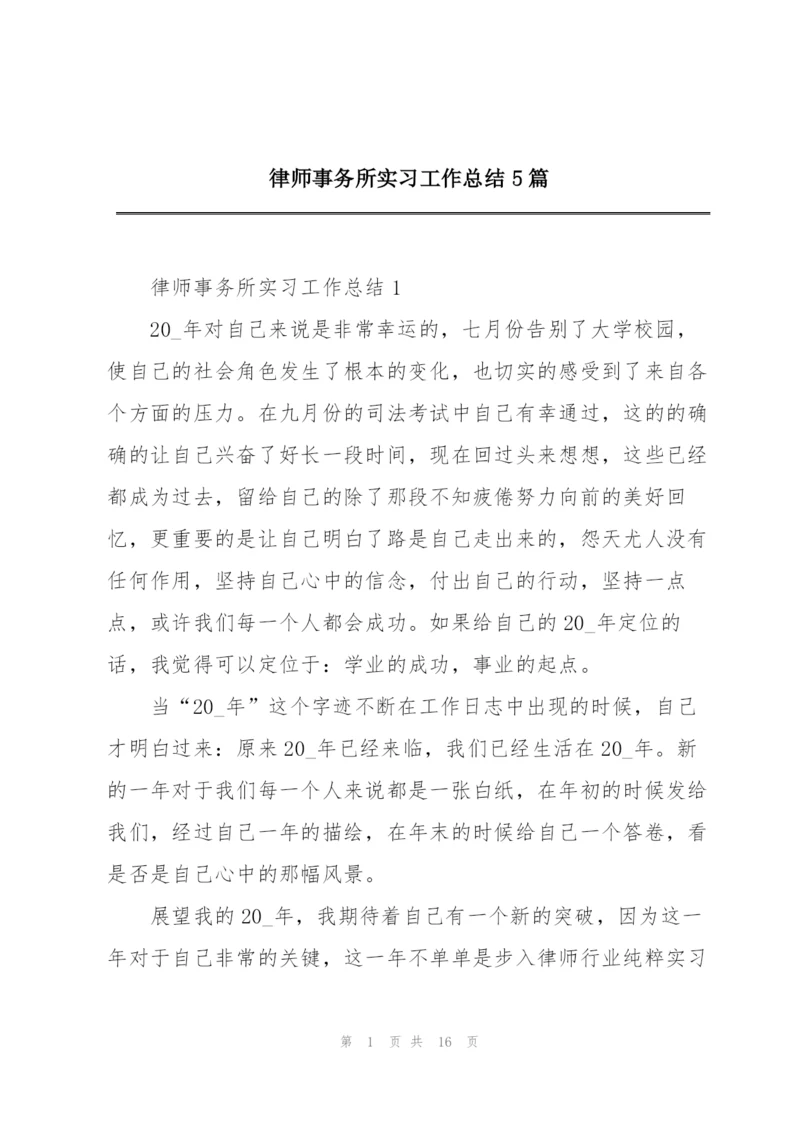 律师事务所实习工作总结5篇.docx