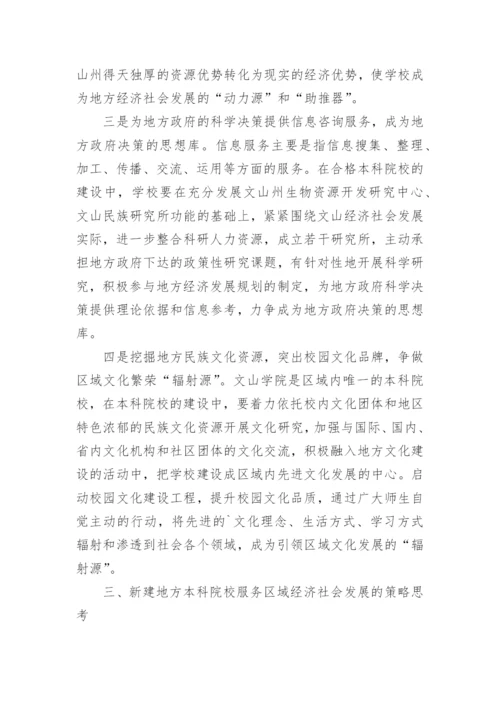 新建地方本科院校实现社会服务功能的思考论文.docx