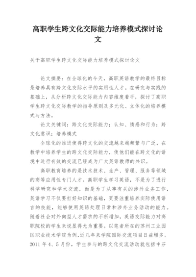 高职学生跨文化交际能力培养模式探讨论文.docx