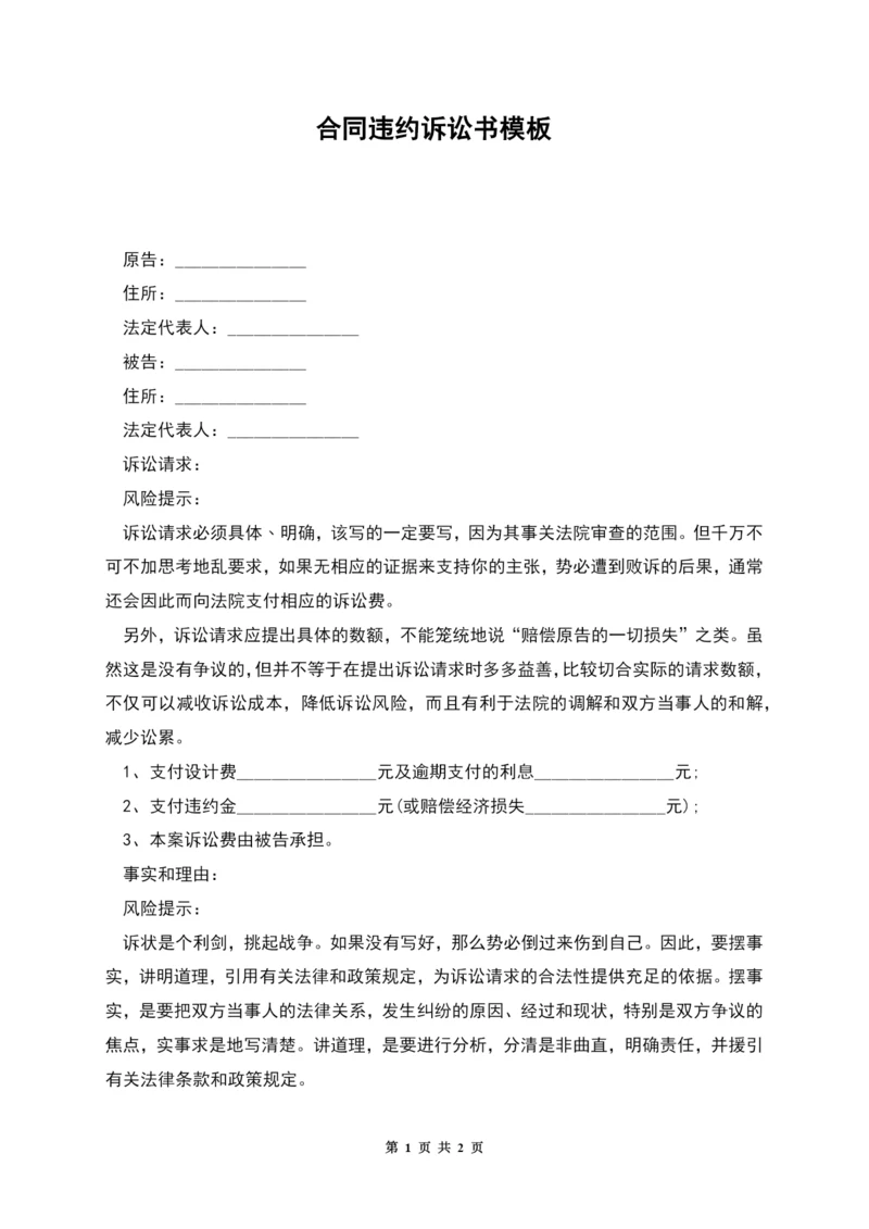 合同违约诉讼书模板.docx