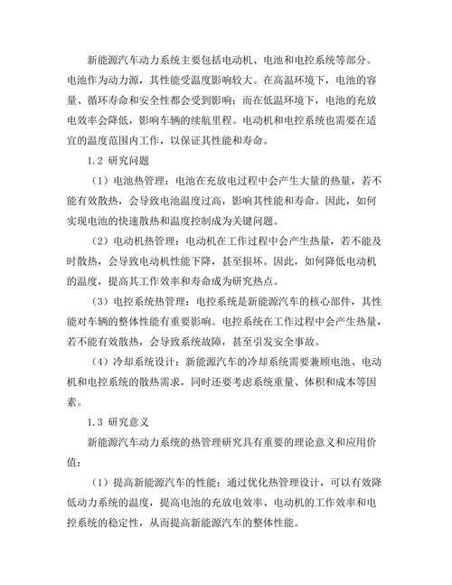 新能源汽车动力系统的热管理研究