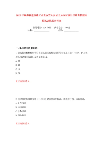 2022年湖南省建筑施工企业安管人员安全员B证项目经理考核题库模拟训练卷含答案74