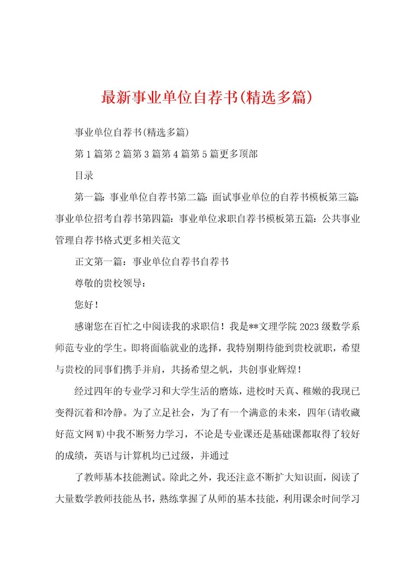 最新事业单位自荐书(精选多篇)