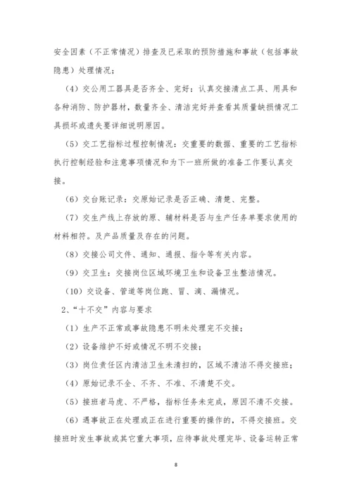 班组交接管理制度4篇.docx