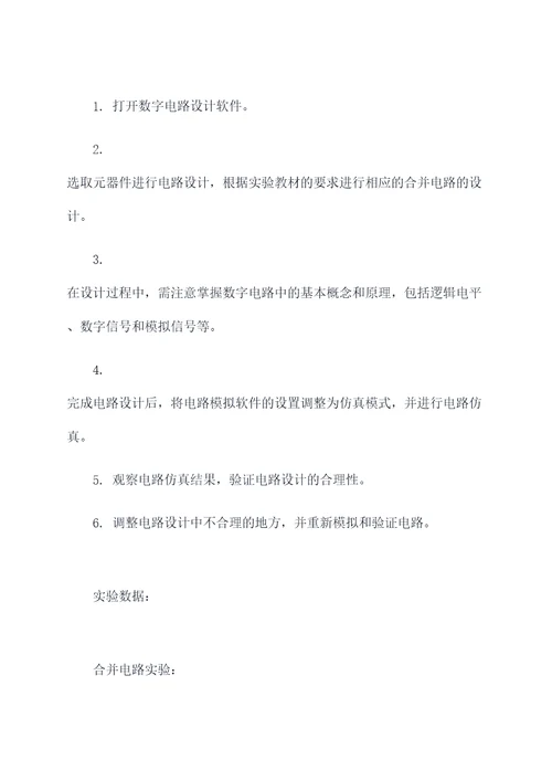 数字电路合并实验报告
