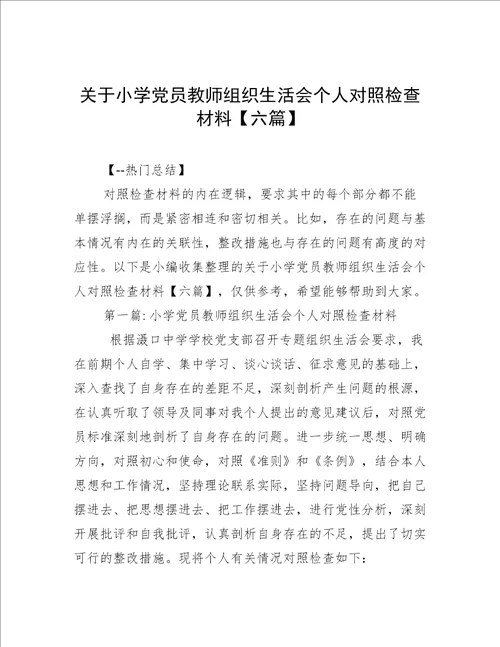 关于小学党员教师组织生活会个人对照检查材料【六篇】