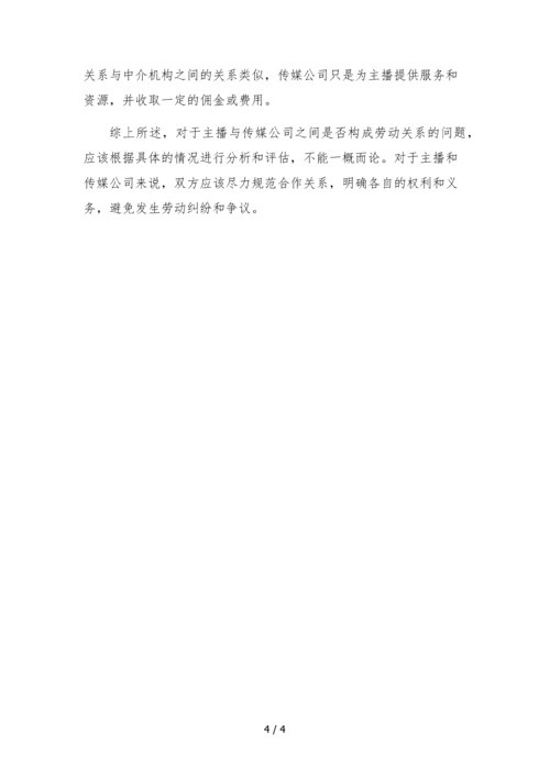 主播与传媒公司是否构成劳动关系案例检索报告.docx