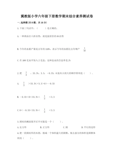 冀教版小学六年级下册数学期末综合素养测试卷含答案（研优卷）.docx