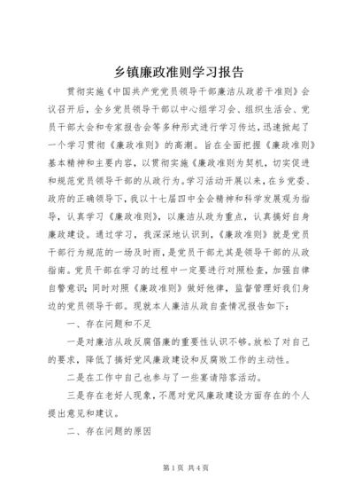 乡镇廉政准则学习报告.docx