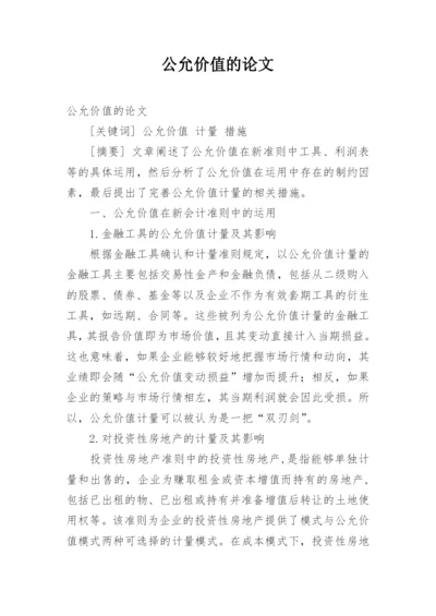 公允价值的论文.docx