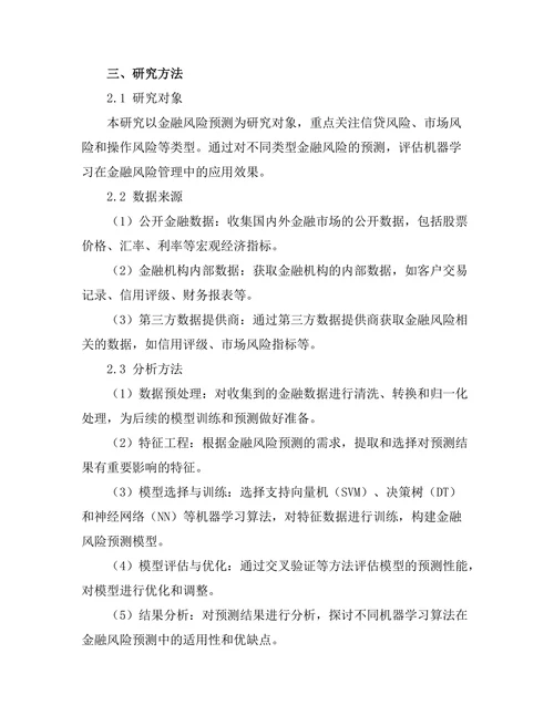 机器学习在金融风险预测中的应用研究