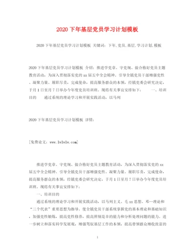 精编之下年基层党员学习计划模板.docx