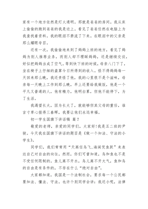 初一学生国旗下讲话稿.docx