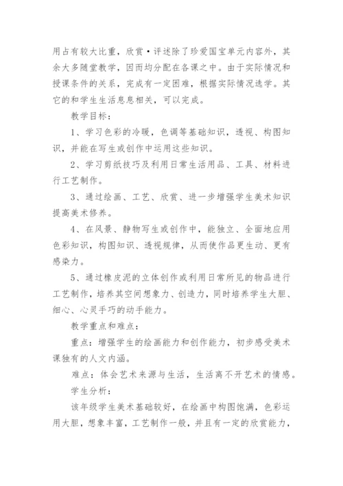 五年级上册美术教学计划.docx