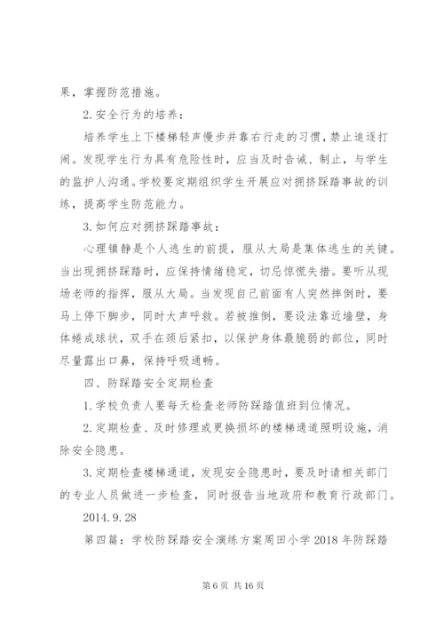 学校防踩踏安全管理制度.docx