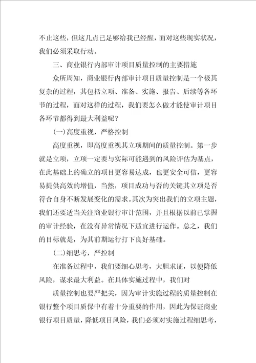 商业银行审计项目质量控制分析