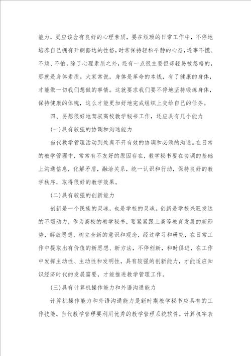 2021年高校教学秘书工作总结
