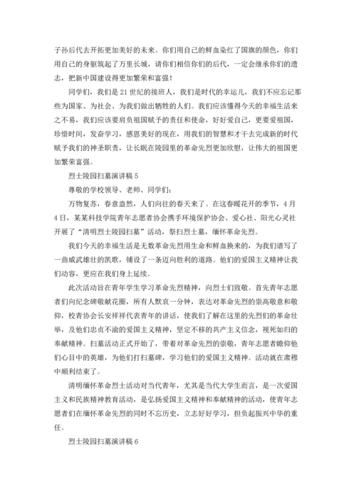 烈士陵园扫墓演讲稿10篇.docx