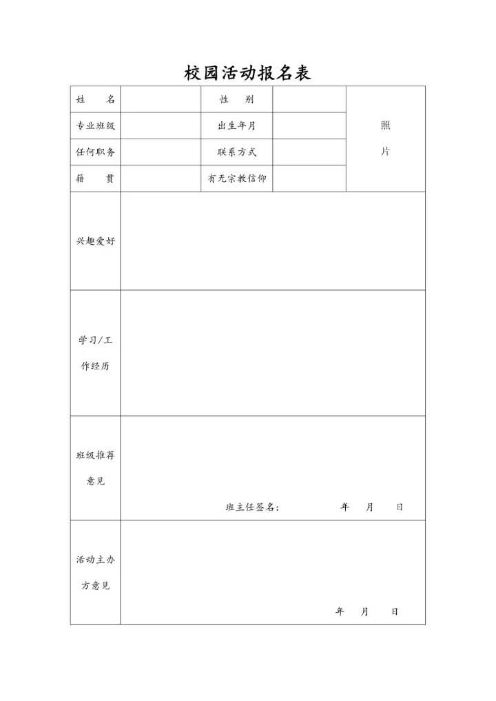 校园活动报名表
