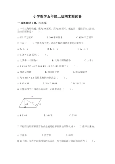 小学数学五年级上册期末测试卷附答案（突破训练）.docx
