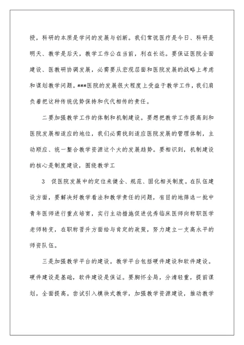 医院院长在教学工作座谈会上的讲话