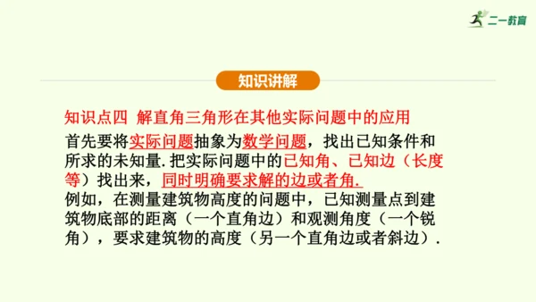 人教版数学九年级下册28.2.2应用举例课件（39张PPT)