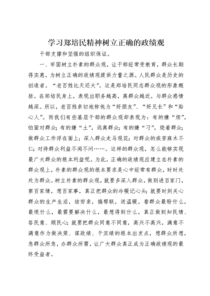 学习郑培民精神树立正确的政绩观 (2)