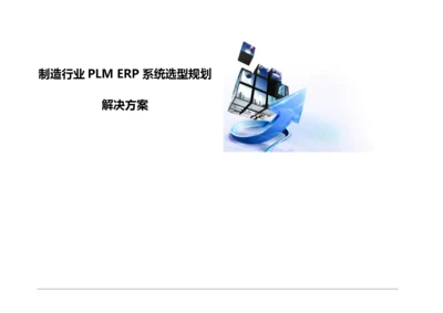 制造行业PLM-ERP系统选型规划解决方案.docx