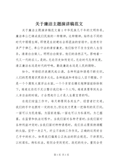 关于廉洁主题演讲稿范文.docx