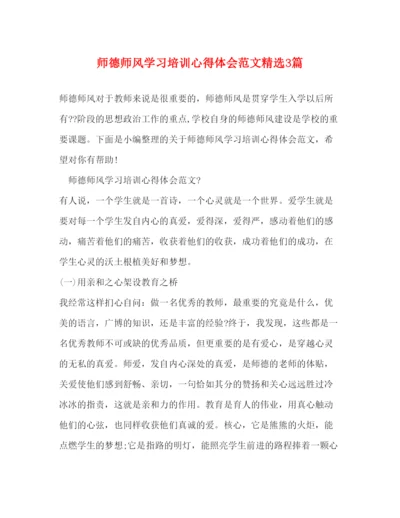 精编师德师风学习培训心得体会范文精选3篇.docx