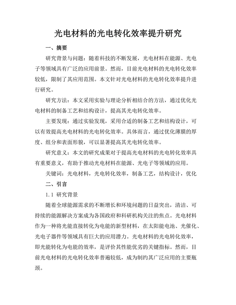 光电材料的光电转化效率提升研究