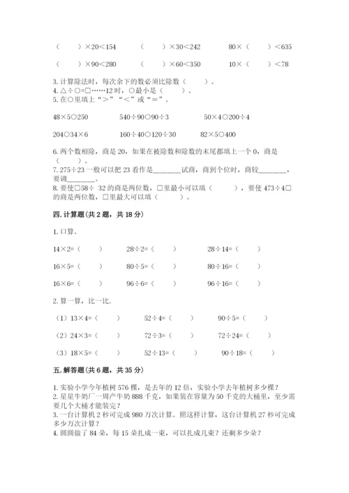 北京版四年级上册数学第六单元 除法 测试卷及完整答案【名校卷】.docx