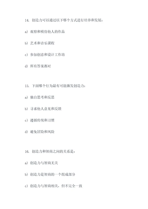 考察创造力的选择题