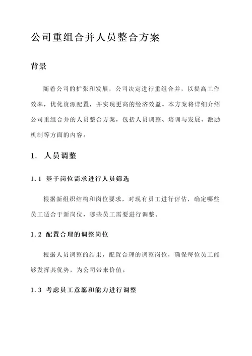 公司重组合并人员整合方案