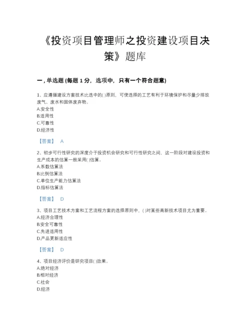 2022年山东省投资项目管理师之投资建设项目决策点睛提升题库带答案解析.docx