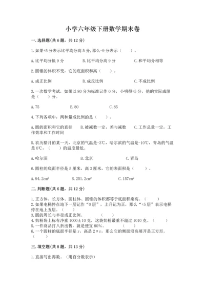 小学六年级下册数学期末卷附参考答案（完整版）.docx