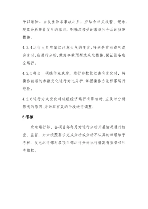 山西漳电大唐塔山发电有限公司运行分析管理制度(1).docx