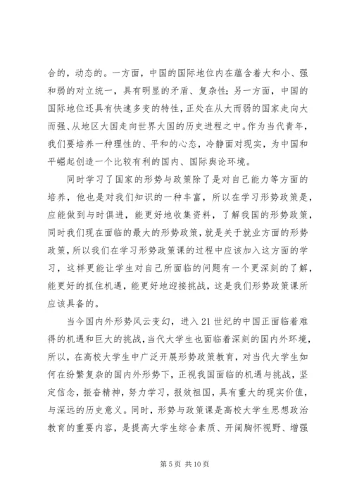 形势与政策学习心得体会 (9).docx