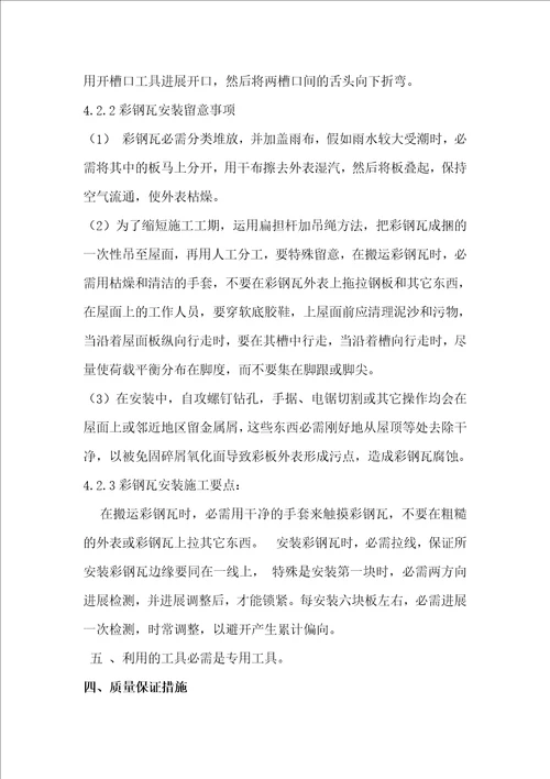 石化总厂彩钢瓦施工方案