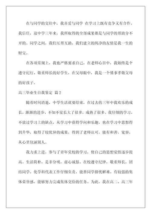 2022高三毕业生自我鉴定 3