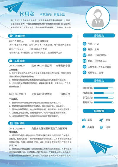 大气销售经理总监个人简历模板word简历介绍