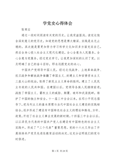 学党史心得体会 (4).docx