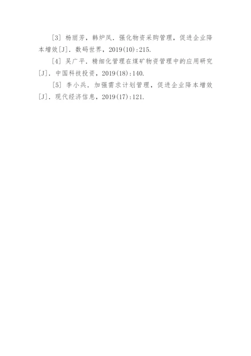 企业降本增效中物资管理的作用及应用措施论文.docx