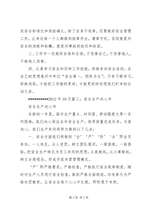 决战一百天安全生产决心书5篇.docx