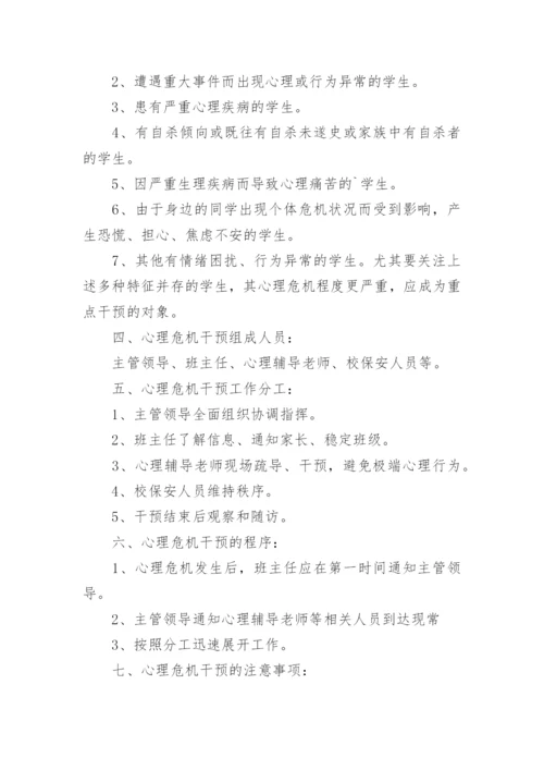 心理危机干预应急预案.docx