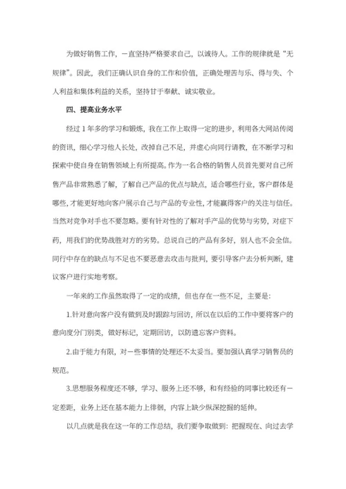 销售人员个人工作总结word模板