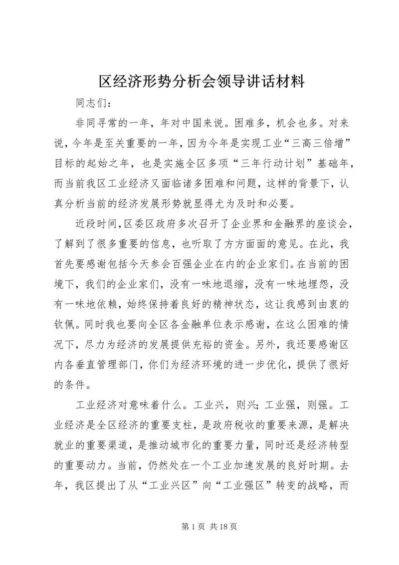 区经济形势分析会领导讲话材料.docx